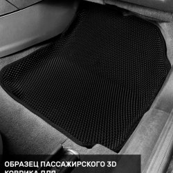 3D коврики EVA с бортами Ford Mondeo IV (2006-2014)